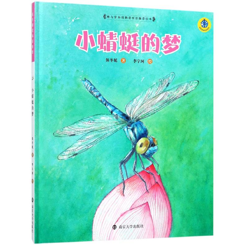 小蜻蜓的梦(精)/保冬妮绘本昆虫馆