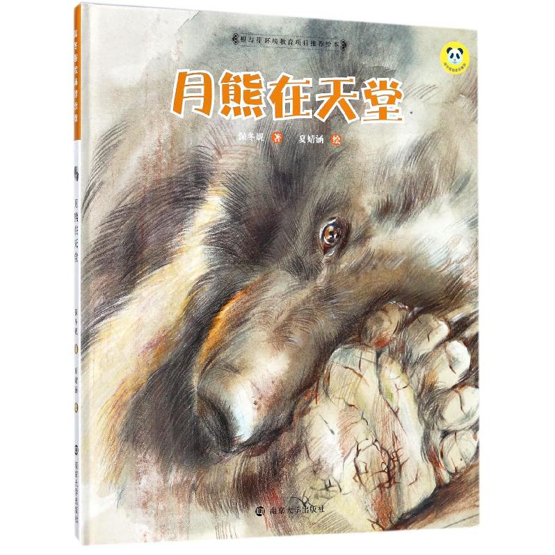 月熊在天堂(精)/保冬妮绘本珍兽馆