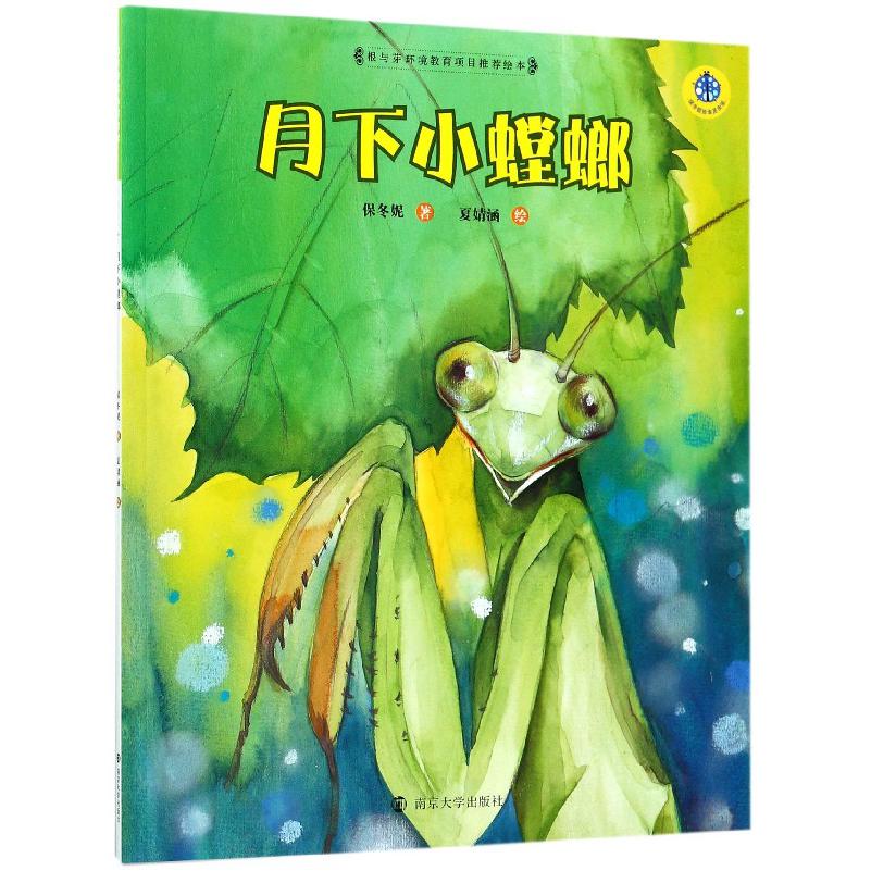 月下小螳螂/保冬妮绘本昆虫馆