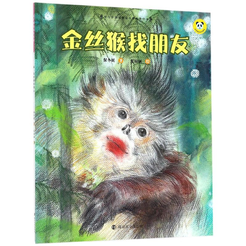 金丝猴找朋友/保冬妮绘本珍兽馆