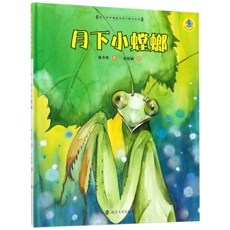 月下小螳螂(精)/保冬妮绘本昆虫馆