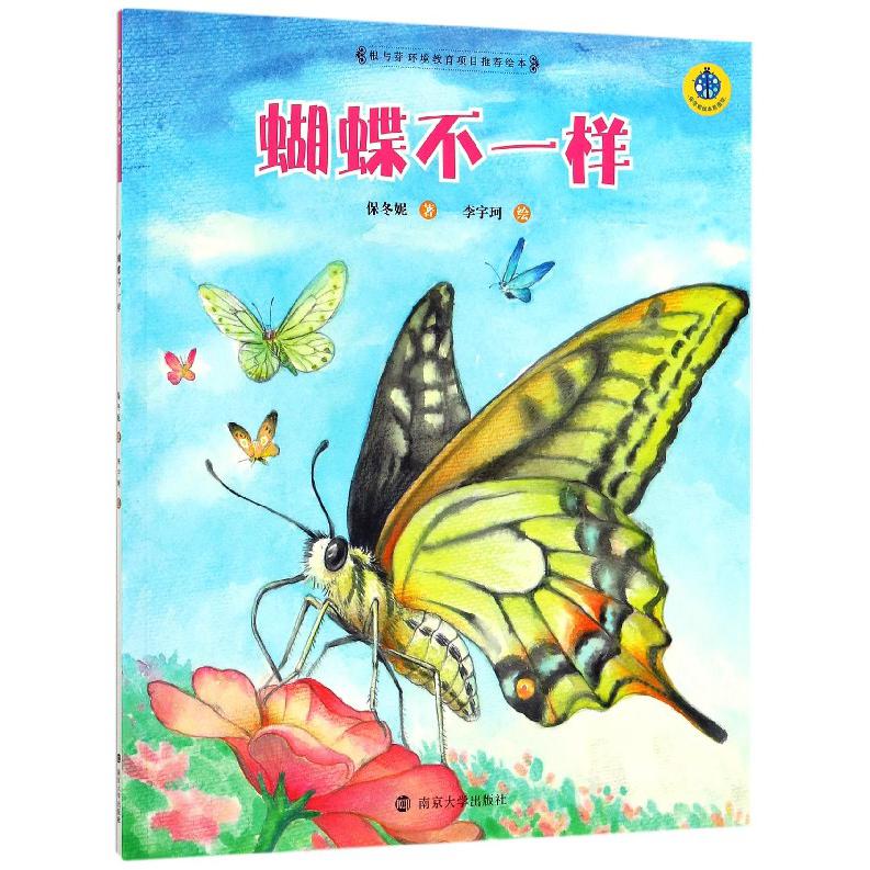 蝴蝶不一样/保冬妮绘本昆虫馆