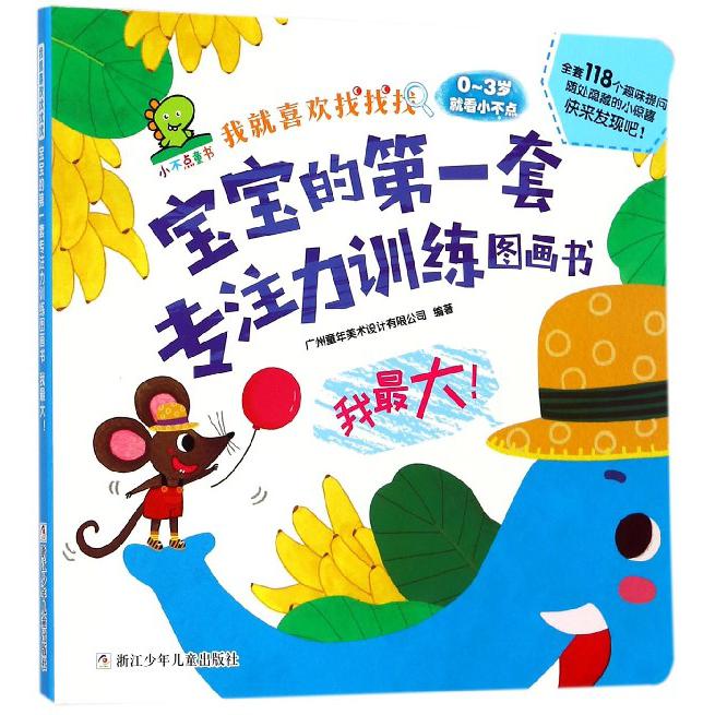 我最大(0-3岁就看小不点)/我就喜欢找找找