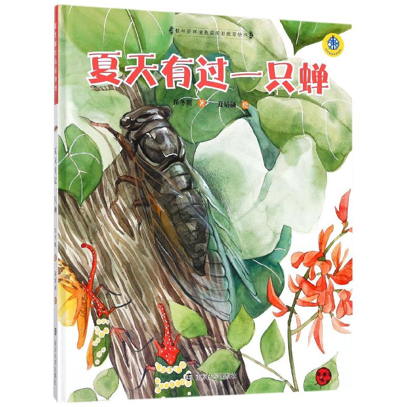 夏天有过一只蝉(精)/保冬妮绘本昆虫馆