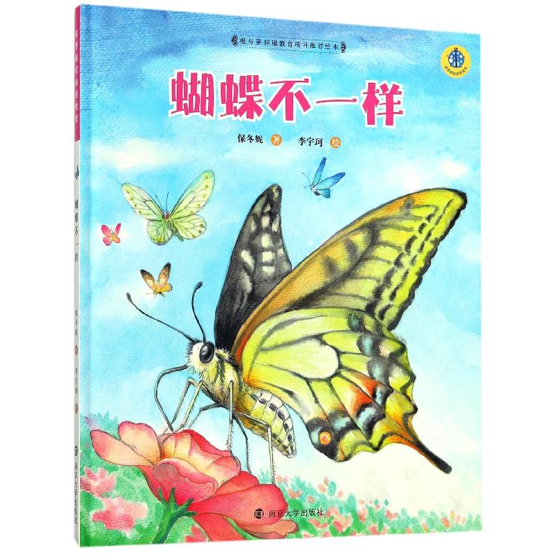 蝴蝶不一样(精)/保冬妮绘本昆虫馆