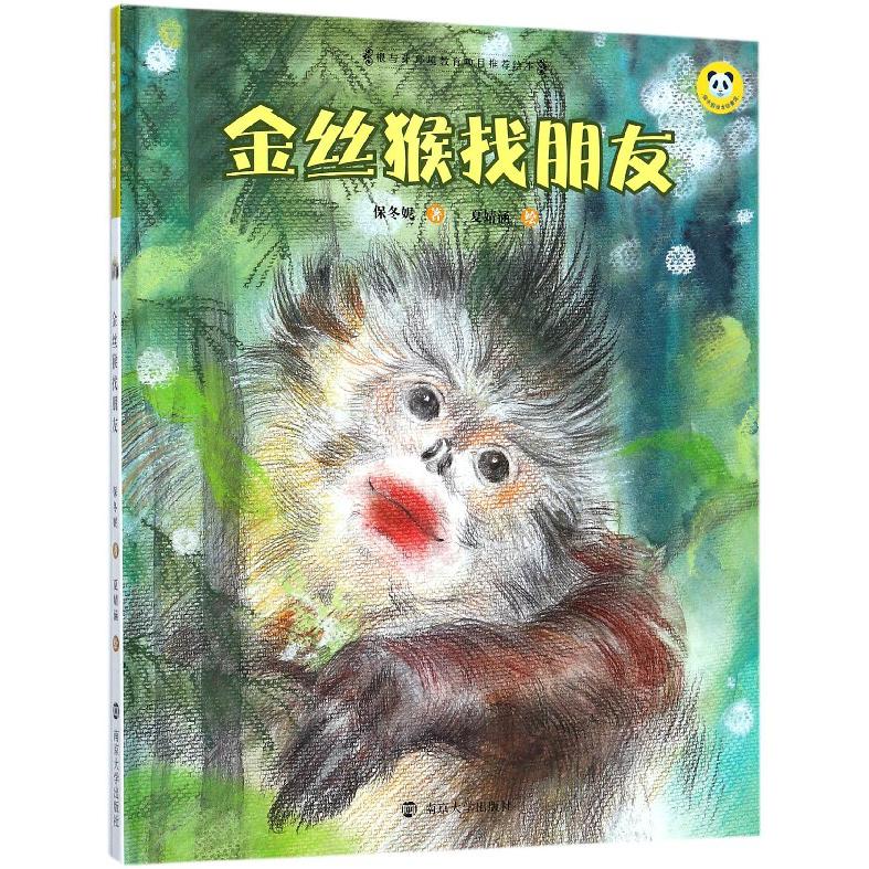 金丝猴找朋友(精)/保冬妮绘本珍兽馆