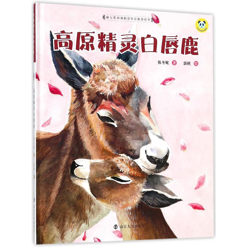 高原精灵白唇鹿(精)/保冬妮绘本珍兽馆