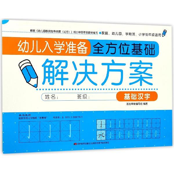 幼儿入学准备全方位基础解决方案(基础汉字)