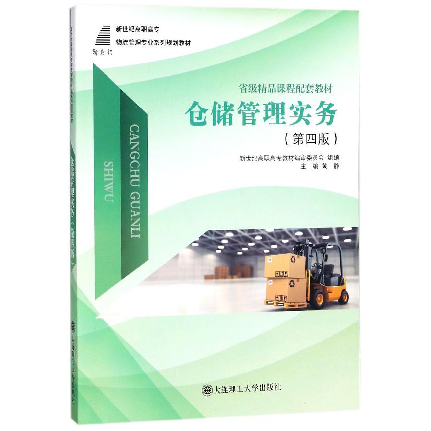 仓储管理实务(第4版新世纪高职高专物流管理专业系列规划教材)