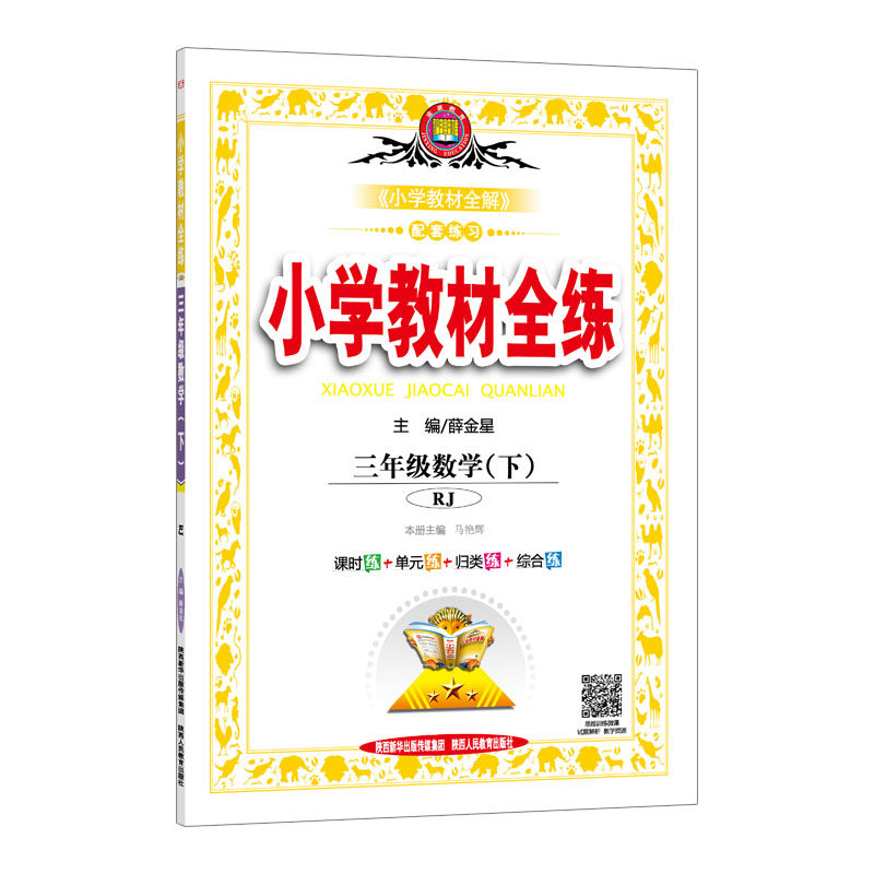 三年级数学(下RJ)/小学教材全练