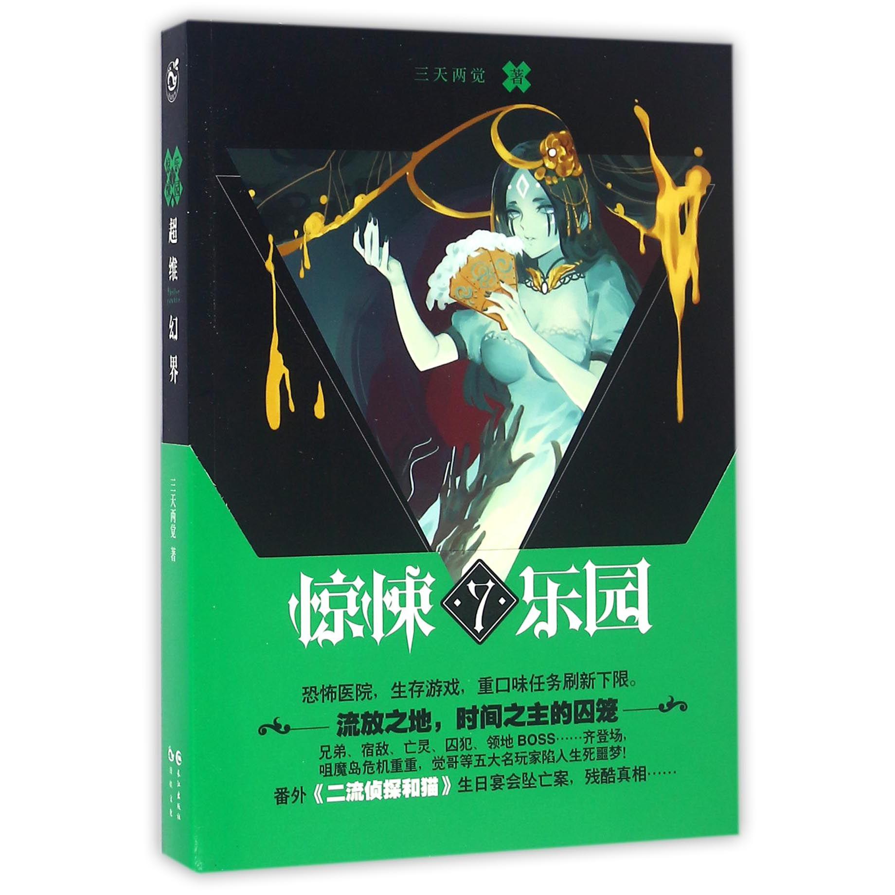 超维幻界(惊悚乐园7)