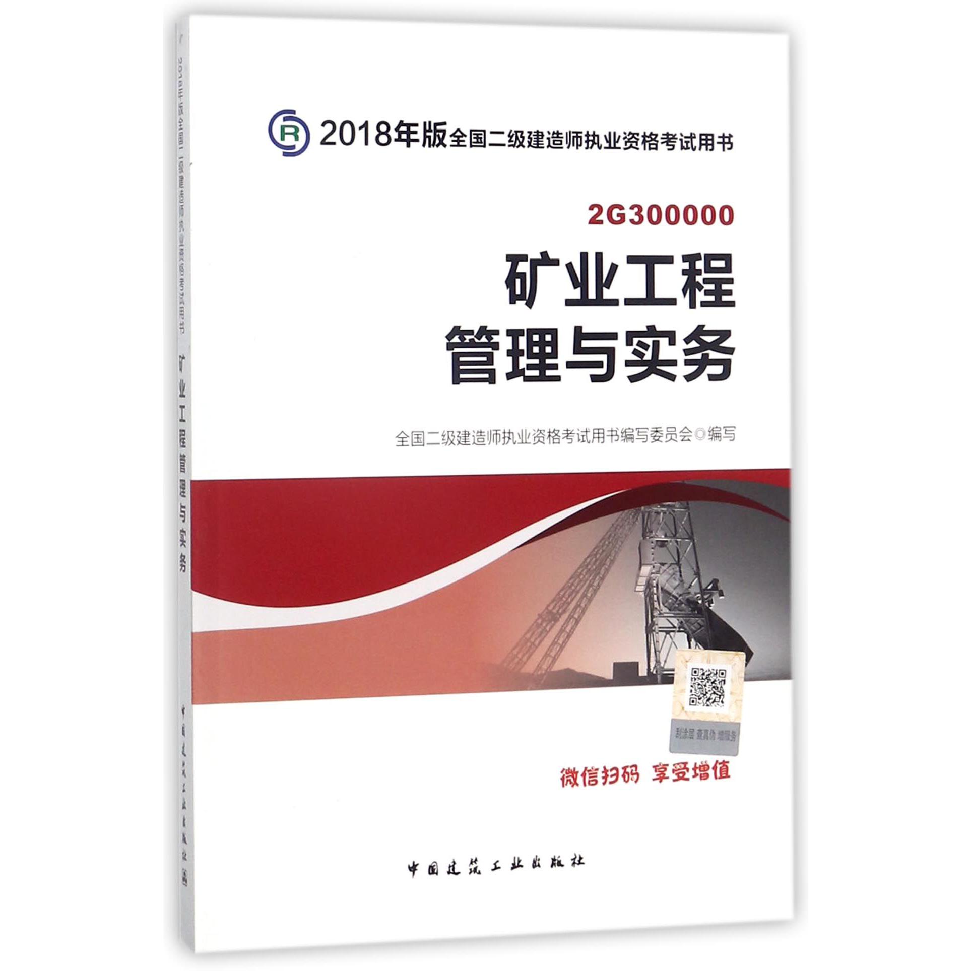 矿业工程管理与实务(2G300000)/2018年版全国二级建造师执业资格考试用书