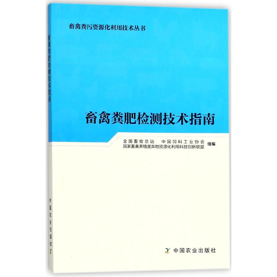 畜禽粪肥检测技术指南/畜禽粪污资源化利用技术丛书