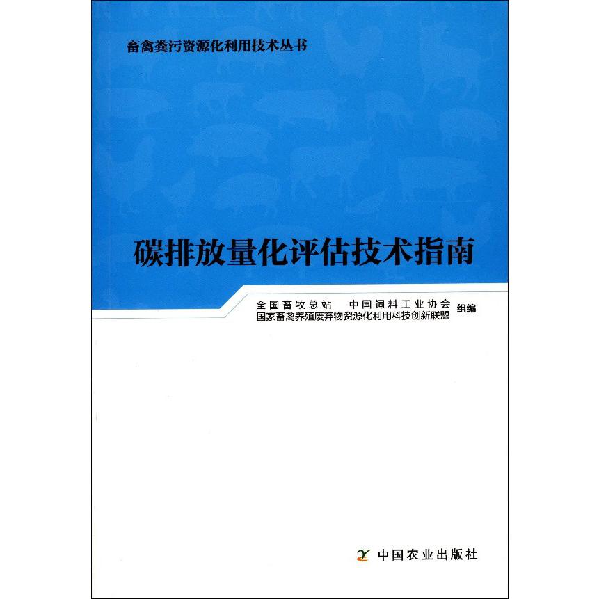 碳排放量化评估技术指南/畜禽粪污资源化利用技术丛书