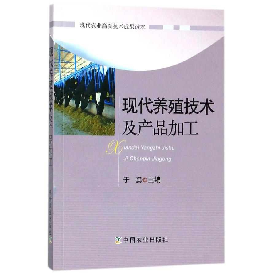 现代养殖技术及产品加工