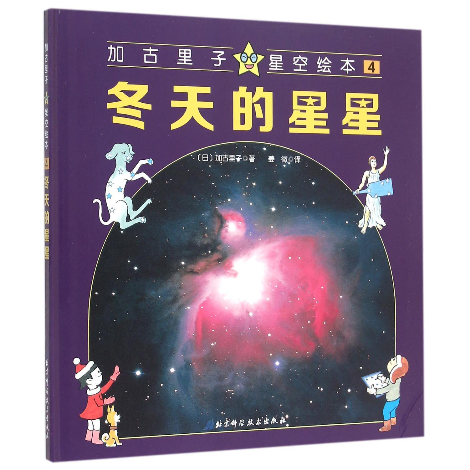 冬天的星星(精)/加古里子星空绘本