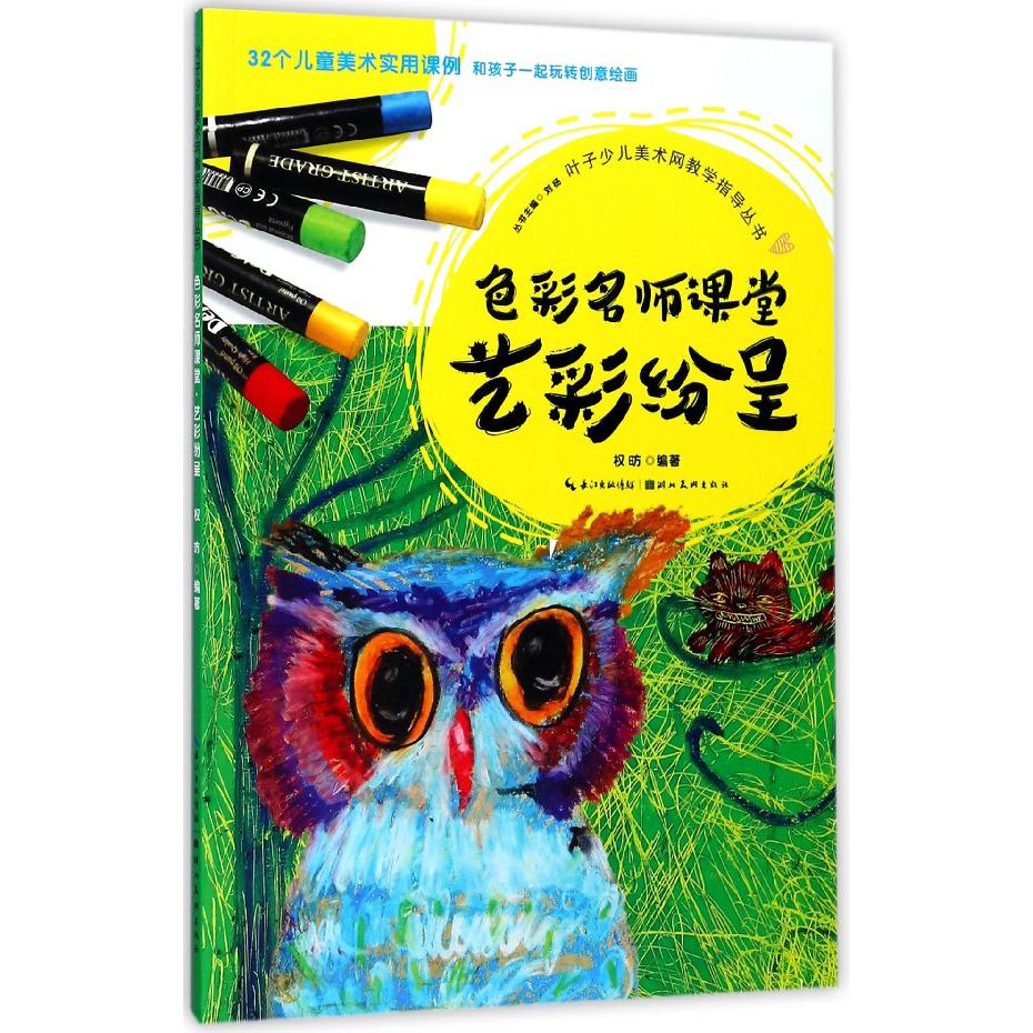 色彩名师课堂(艺彩纷呈)/叶子少儿美术网教学指导丛书