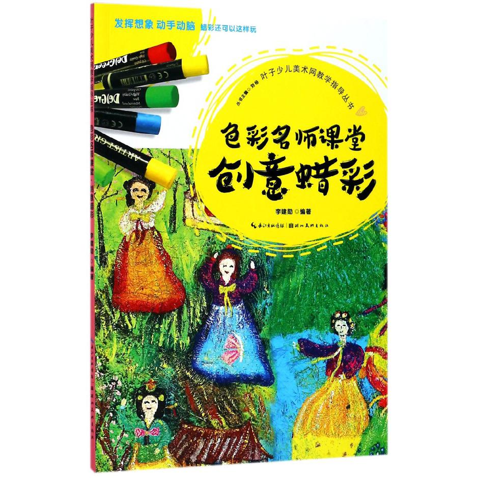 色彩名师课堂(创意蜡彩)/叶子少儿美术网教学指导丛书