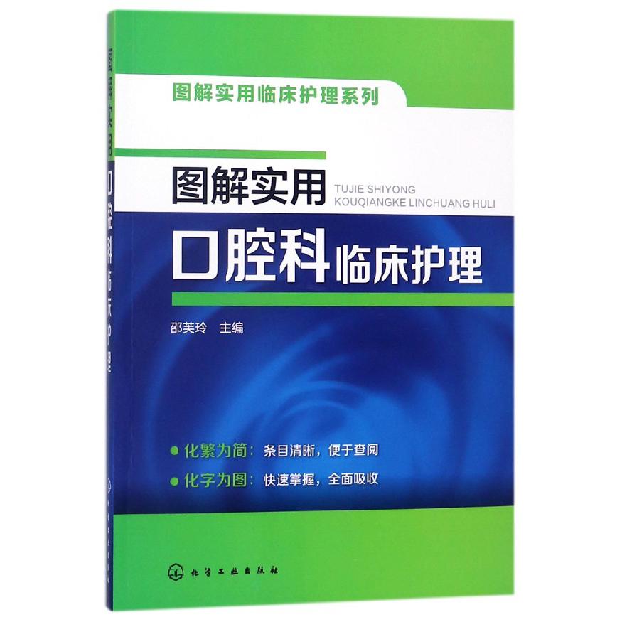 图解实用口腔科临床护理/图解实用临床护理系列