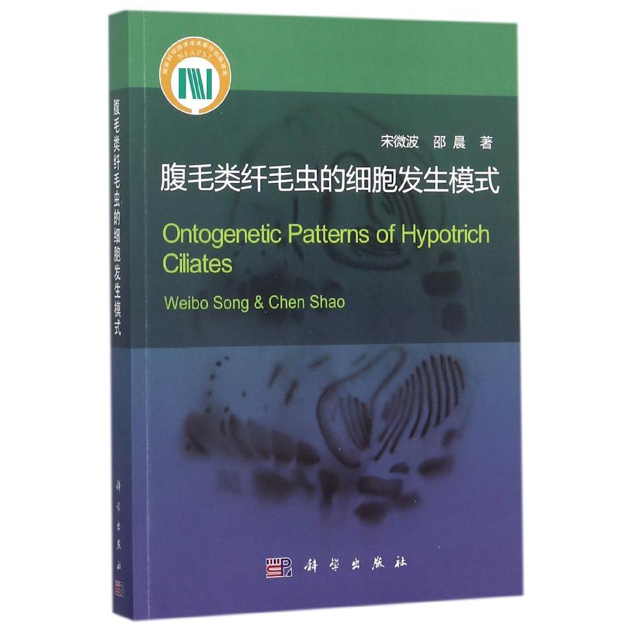 腹毛类纤毛虫的细胞发生模式