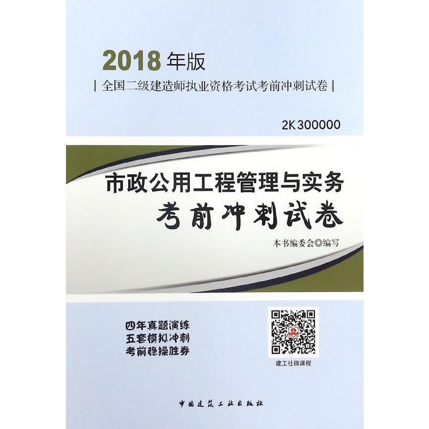 市政公用工程管理与实务考前冲刺试卷(2018年版2K300000)/全国二级建造师执业资格考试 