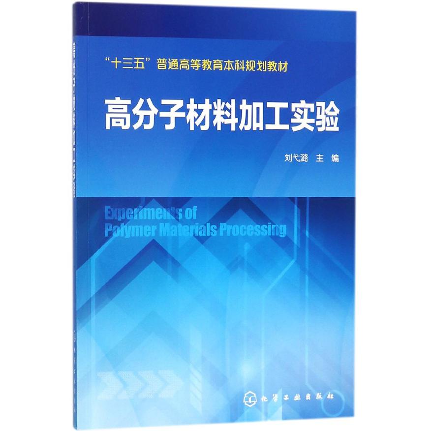 高分子材料加工实验(十三五普通高等教育本科规划教材)