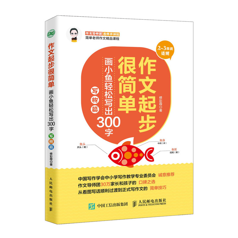 作文起步很简单(画小鱼轻松写出300字写物篇2-3年级适用)
