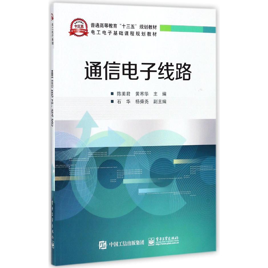 通信电子线路(电工电子基础课程规划教材普通高等教育十三五规划教材)