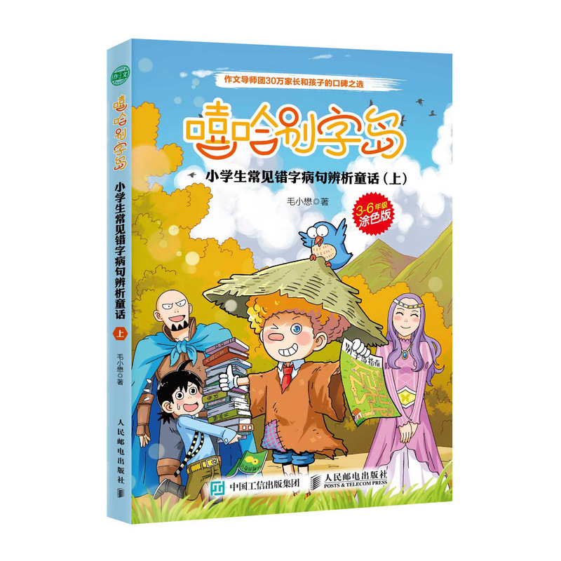 嘻哈别字岛(小学生常见错字病句辨析童话上3-6年级涂色版)