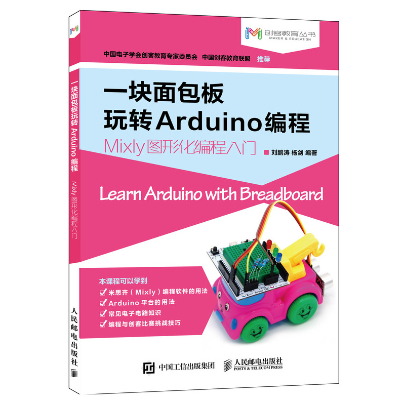 一块面包板玩转Arduino编程(Mixly图形化编程入门)/创客教育丛书