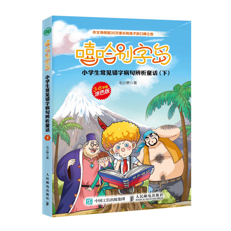 嘻哈别字岛(小学生常见错字病句辨析童话下3-6年级涂色版)