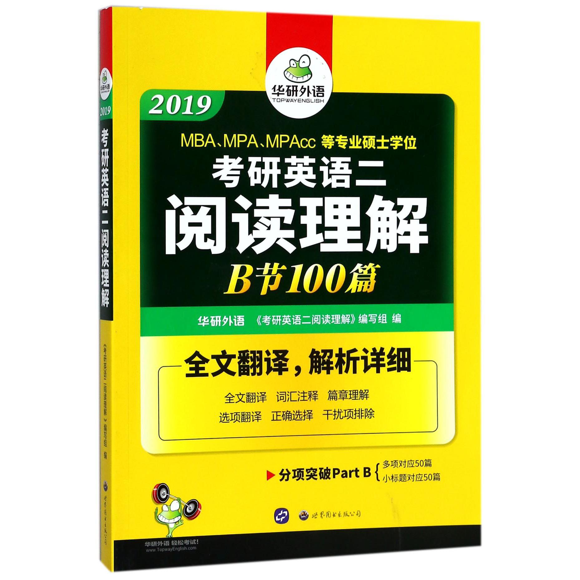 考研英语二阅读理解B节100篇(2019MBAMPAMPAcc等专业硕士学位)