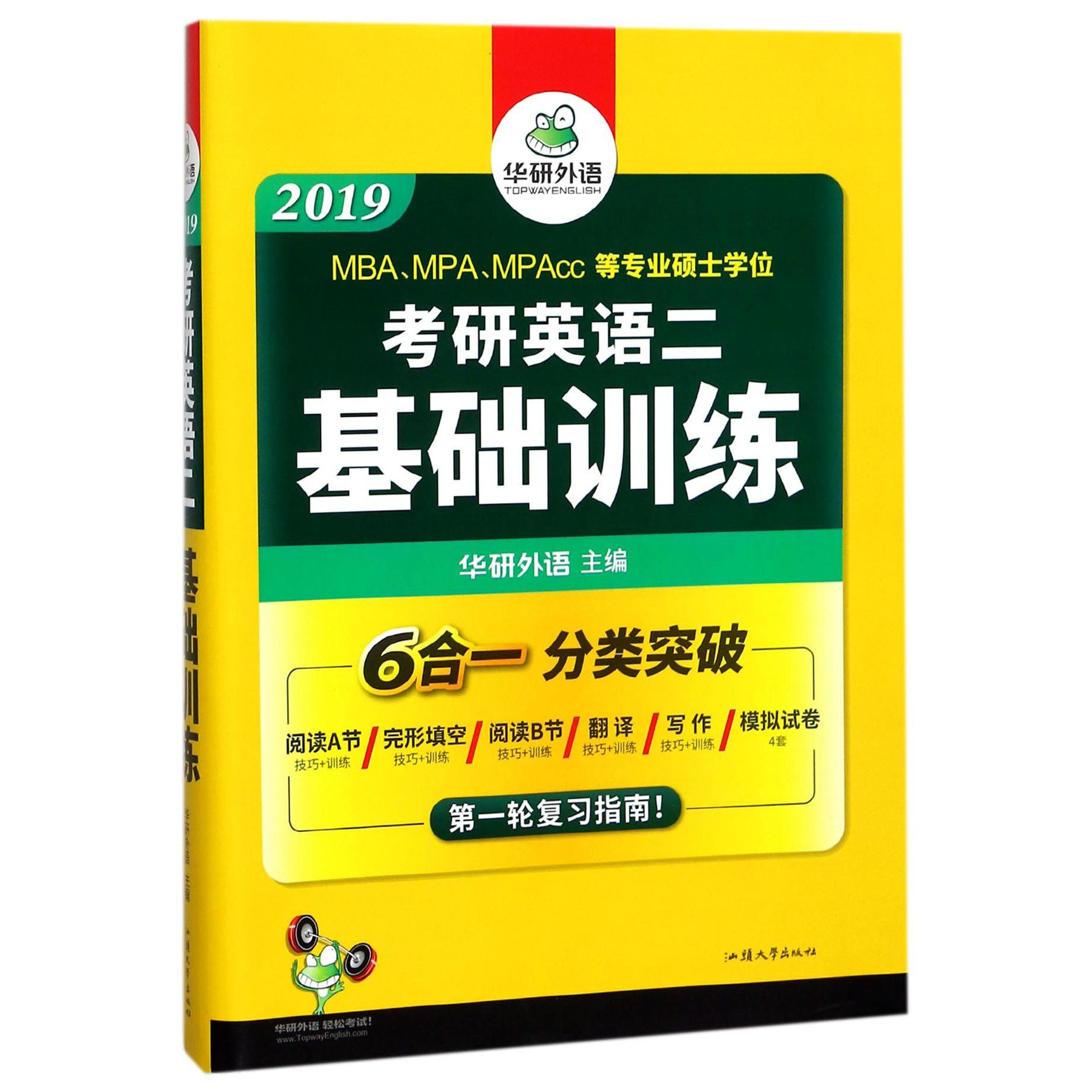 考研英语二基础训练(2019MBAMPAMPAcc等专业硕士学位)