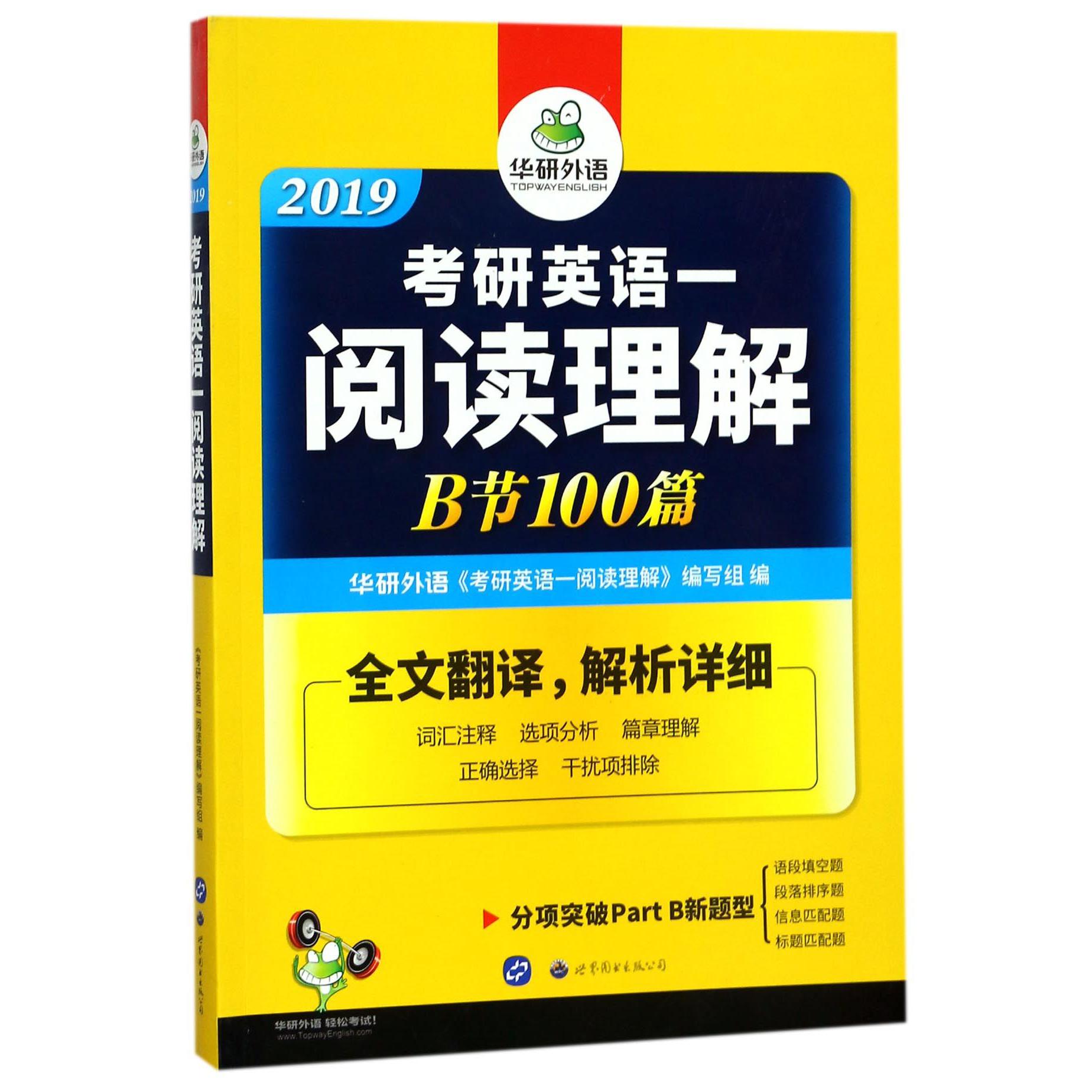 考研英语一阅读理解(B节100篇2019)