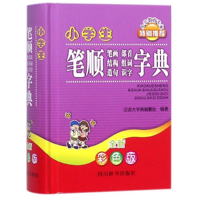 小学生笔顺笔画部首结构组词造句识字字典(全新彩色版)(精)