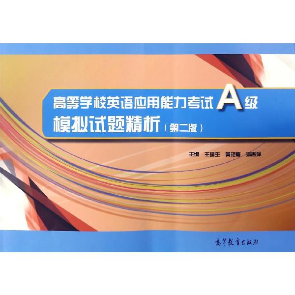 高等学校英语应用能力考试A级模拟试题精析(第2版)