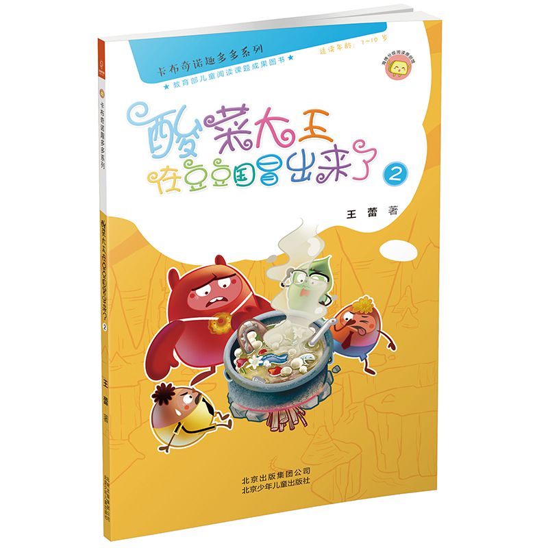 酸菜大王在豆豆国冒出来了(2适读年龄7-10岁)/卡布奇诺趣多多系列