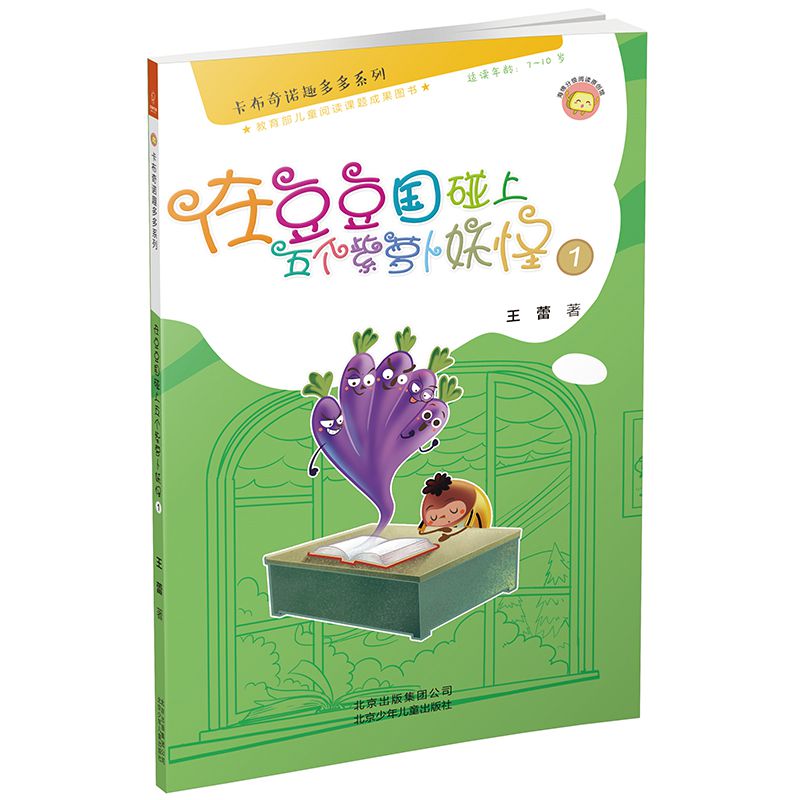 在豆豆国碰上五个紫萝卜妖怪(1适读年龄7-10岁)/卡布奇诺趣多多系列
