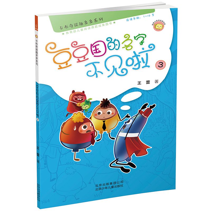 豆豆国的名字不见啦(3适读年龄7-10岁)/卡布奇诺趣多多系列