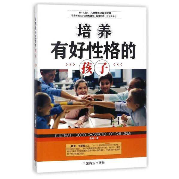 培养有好性格的孩子