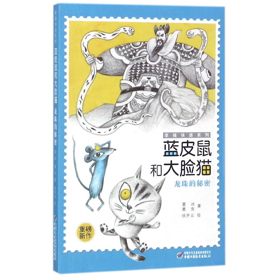 蓝皮鼠和大脸猫(龙珠的秘密)/幸福快递系列