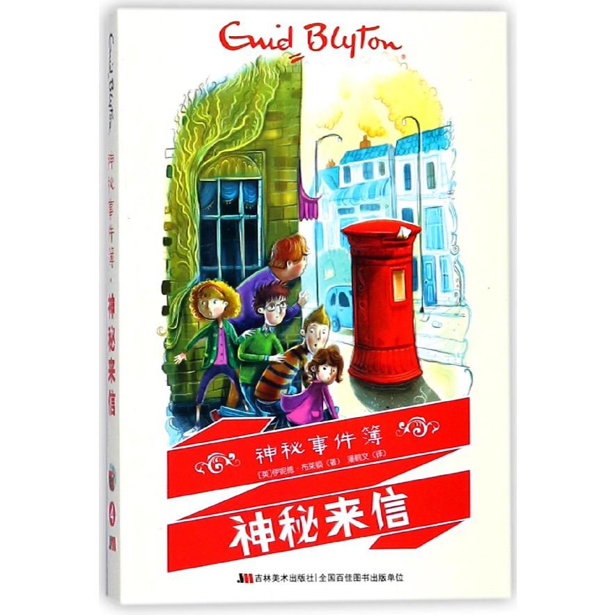 神秘来信/神秘事件簿