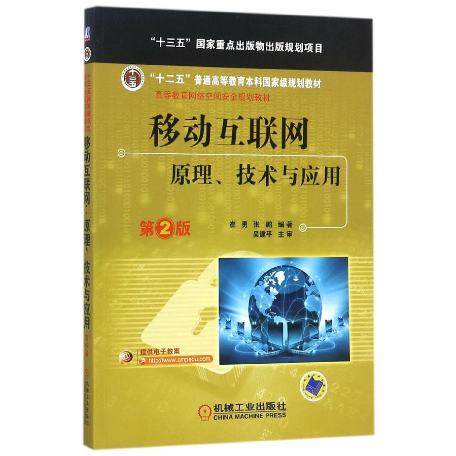 移动互联网(原理技术与应用第2版高等教育网络空间安全规划教材)