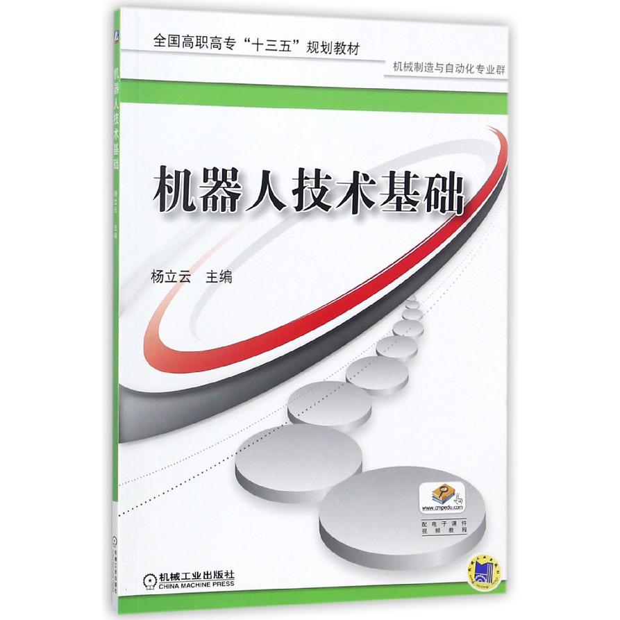 机器人技术基础(机械制造与自动化专业群全国高职高专十三五规划教材)
