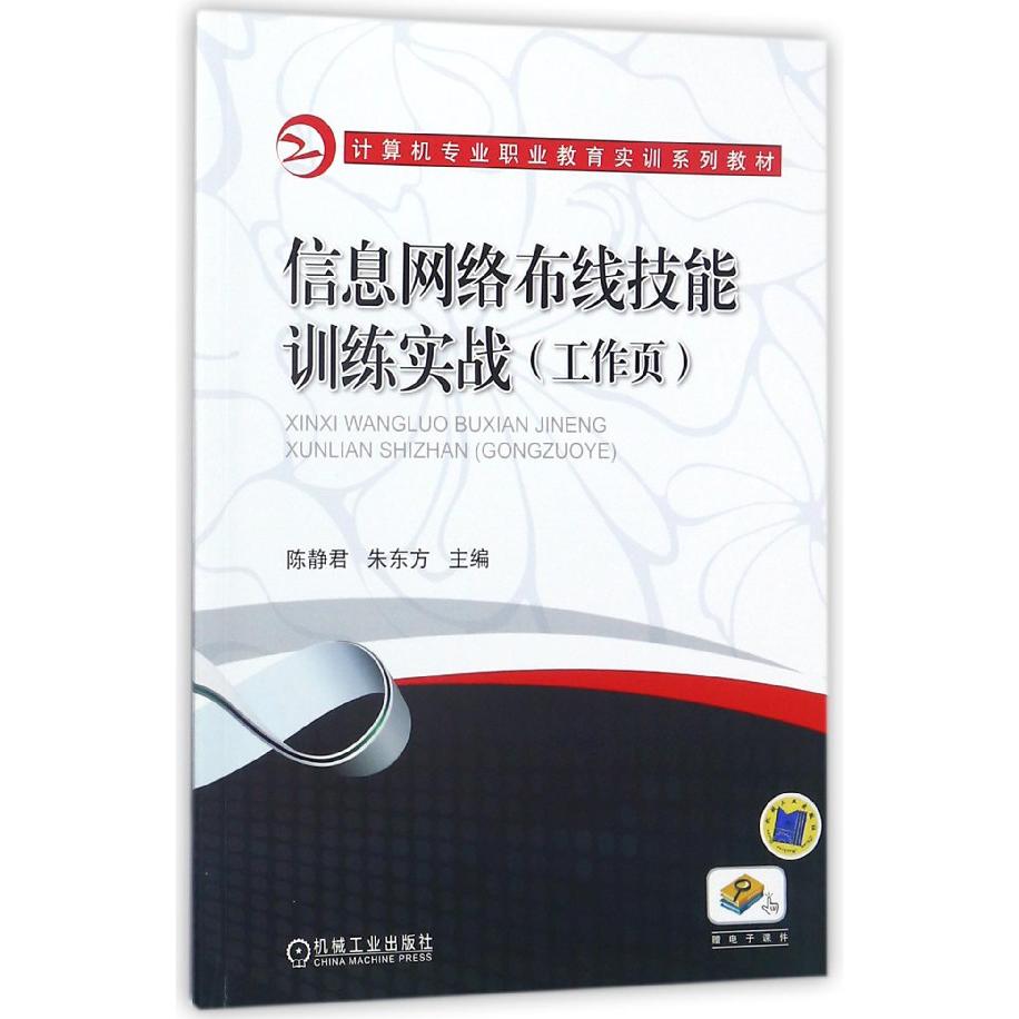 信息网络布线技能训练实战(工作页计算机专业职业教育实训系列教材)