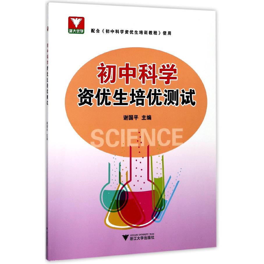 初中科学资优生培优测试