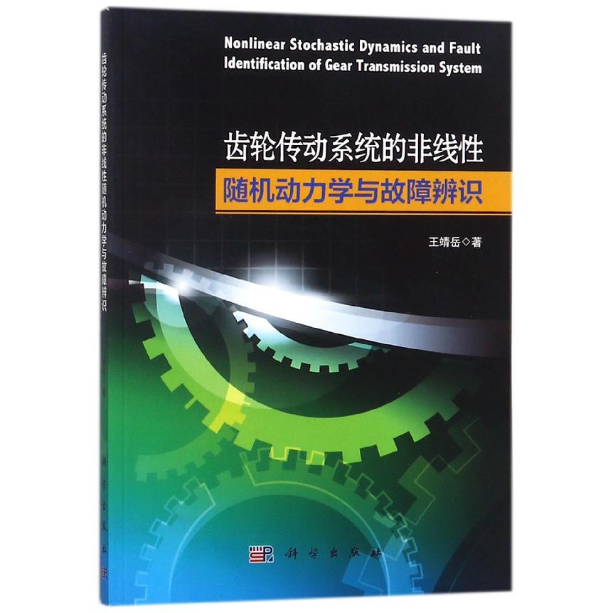 齿轮传动系统的非线性随机动力学与故障辨识