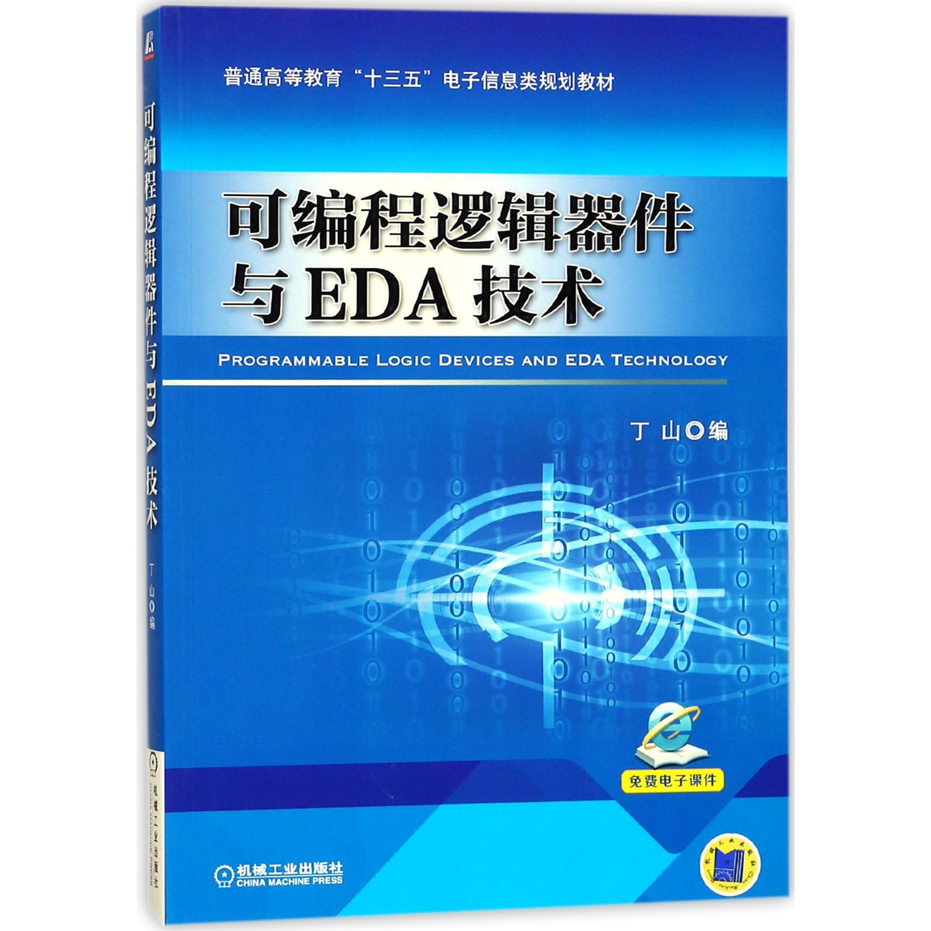 可编程逻辑器件与EDA技术(普通高等教育十三五电子信息类规划教材)