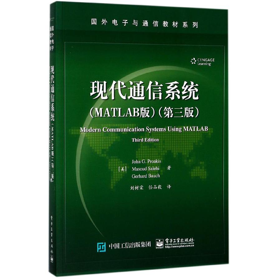 现代通信系统(MATLAB版第3版)/国外电子与通信教材系列