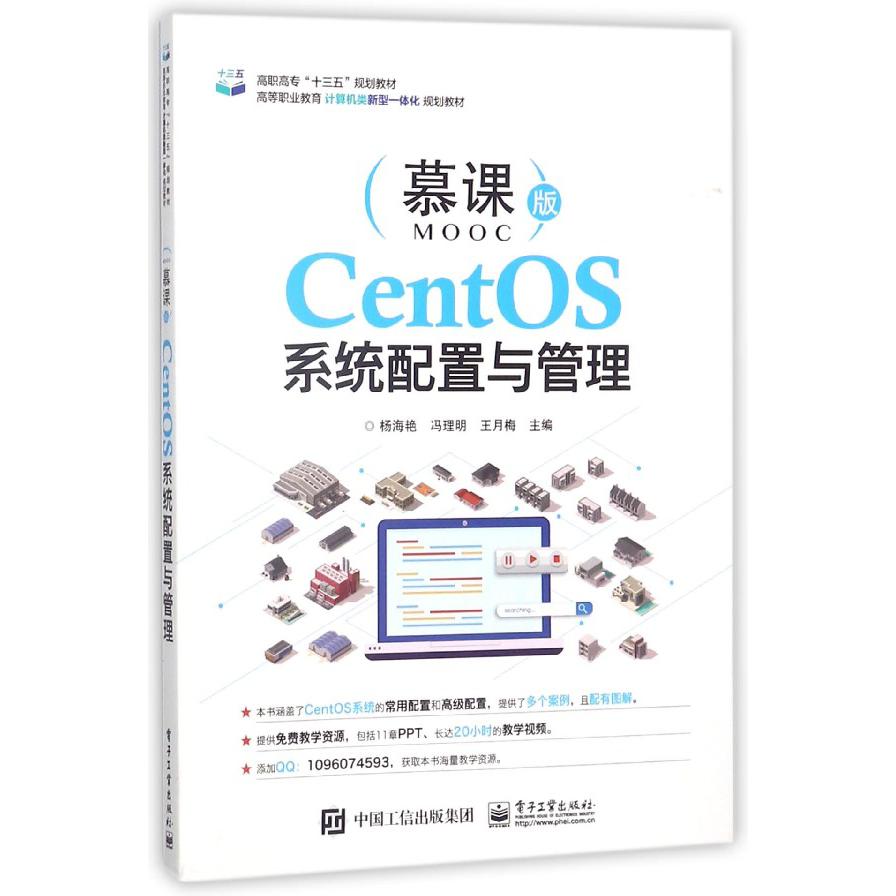 CentOS系统配置与管理(慕课版高等职业教育计算机类新型一体化规划教材)